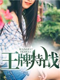 王牌特戰(zhàn)之軍少追妻墨上筠閻天邢復(fù)合