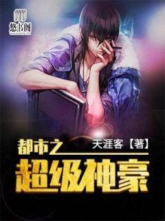 女神的超級贅婿未刪減版